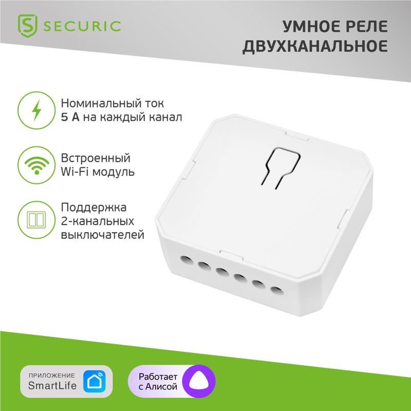 Умное встраиваемое Wi-Fi реле двухканальное (для выключателей без подсветки) SECURIC SEC-HV-201-2W