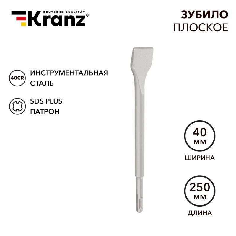 Зубило плоское 14х40х250мм SDS PLUS, отогнутое для снятия плитки KRANZ KR-91-0209
