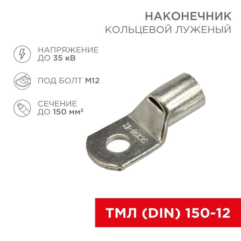 Наконечник кольцевой REXANT НК, ø13 мм, 150 мм², ТМЛ (DIN) 150-12 08-0067