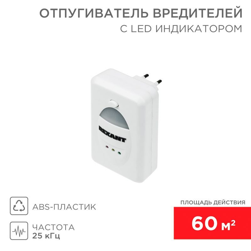 Ультразвуковой отпугиватель вредителей S 60м², 220В, с LED-индикатором REXANT 71-0018