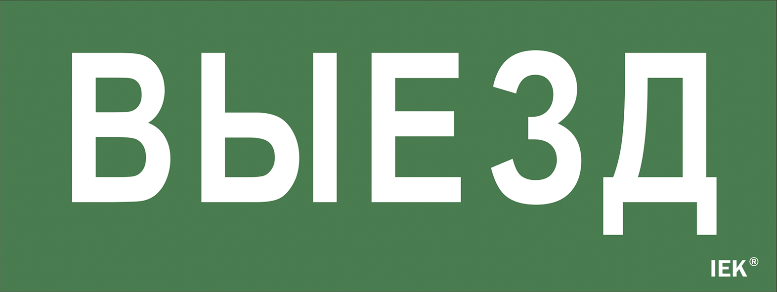 Этикетка самоклеящаяся 240х90мм "Выезд" IEK LPC10-1-24-09-VIEZD