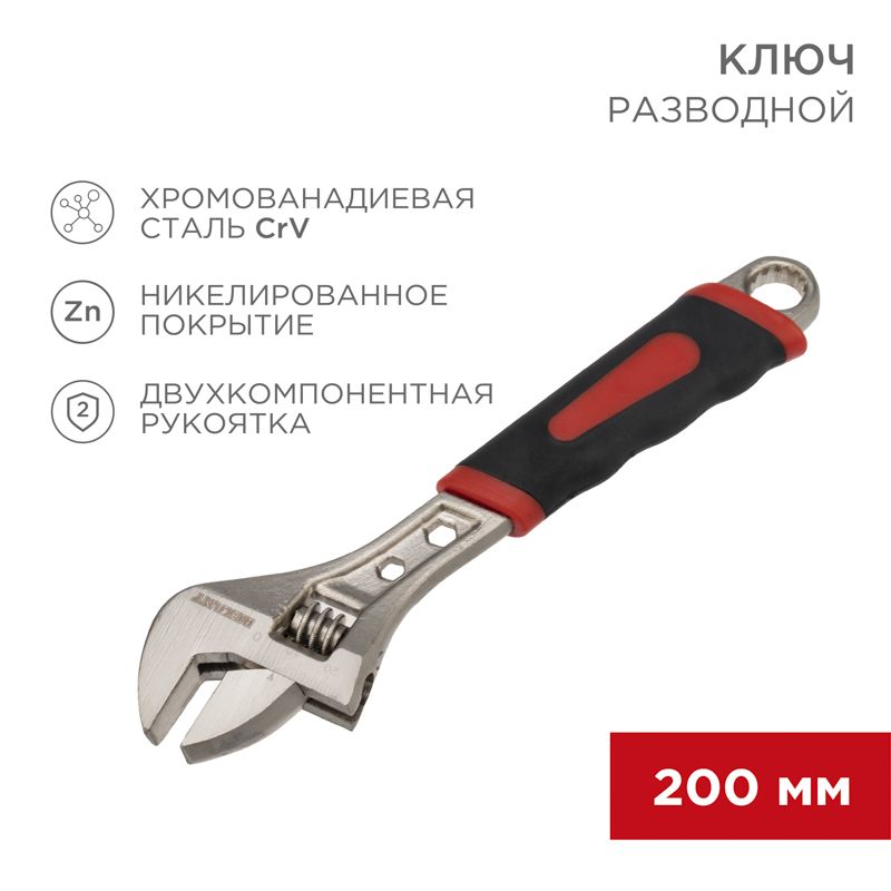 Разводной ключ 200мм никелированный, двухкомпонентная рукоятка REXANT