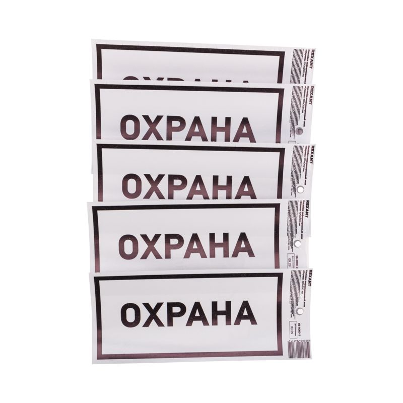 Наклейка информационный знак «Охрана» с хедером; 100х200 мм REXANT 56-0060-3