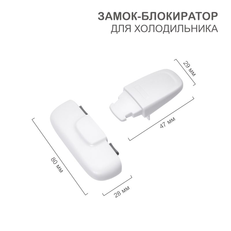 Замок-блокиратор для холодильника, белый (1 шт/уп) HALSA HLS-S-207