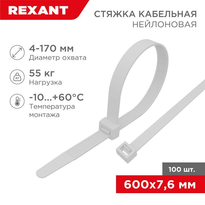 Стяжка кабельная нейлоновая 600x7,6мм, белая (100 шт/уп) REXANT 07-0600-9
