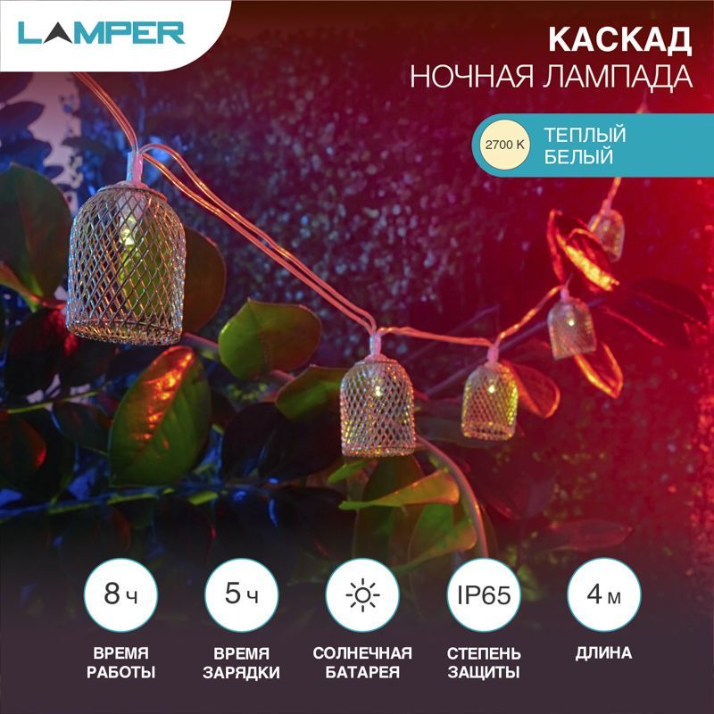 Гирлянда садовая (каскад) Ночная Лампада 4м, 2700К, с аккумулятором и выносной солнечной панелью LAMPER 602-240