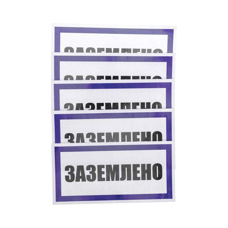 Наклейка знак электробезопасности «Заземлено» 100х200мм REXANT 55-0017