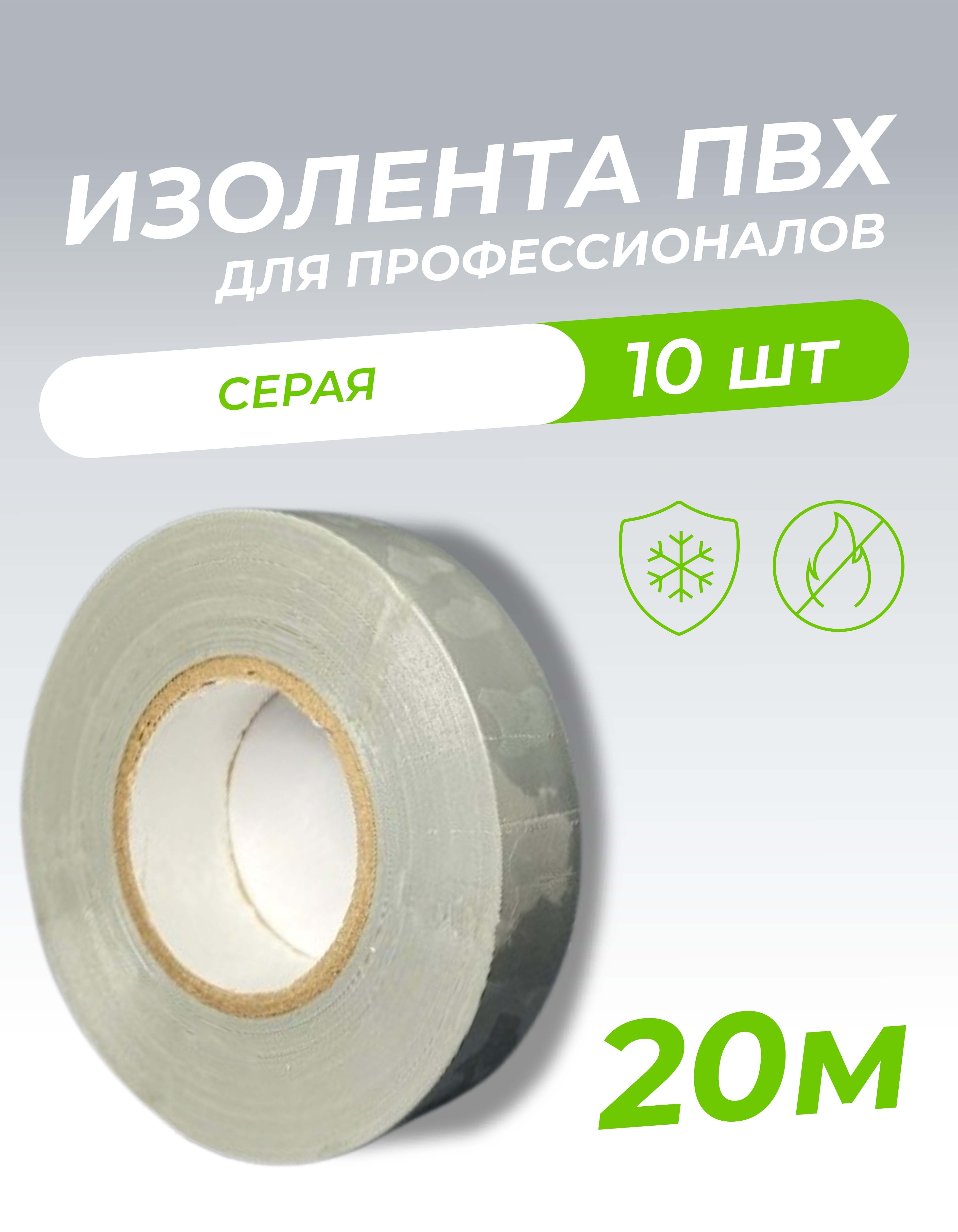Изолента 0,18х19х20м профессиональная серая (10шт/уп) 1006-0008