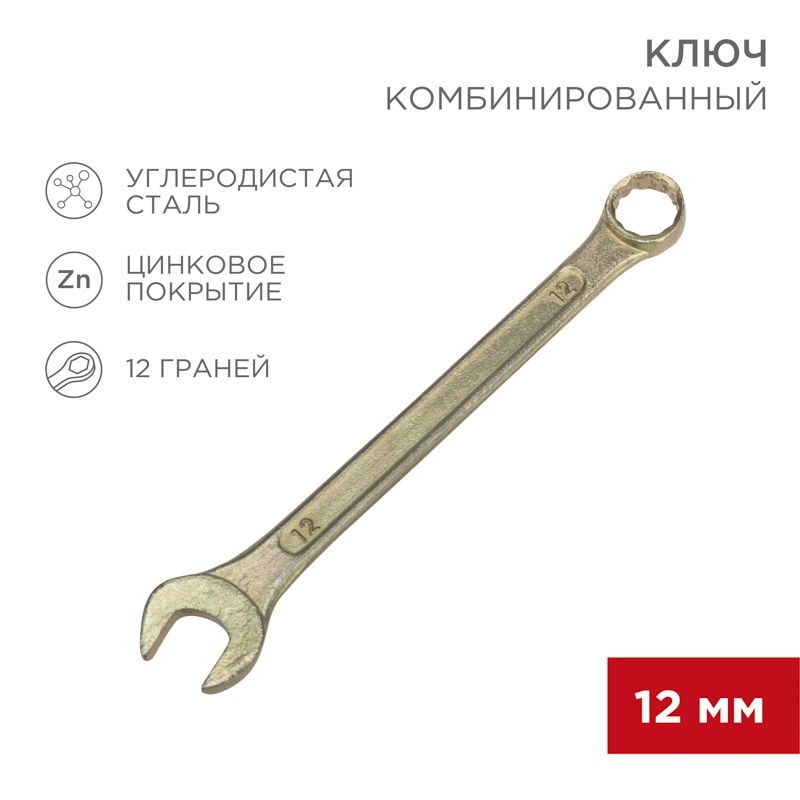 Ключ комбинированный 12мм, желтый цинк REXANT 12-5807-2