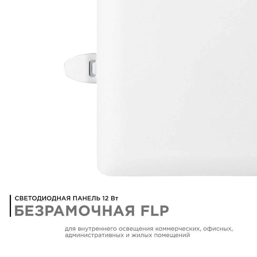 Панель светодиодная встраиваемая безрамочная FLP, 12Вт (8Вт+4Вт), 230В/50Гц, 1020лм, 6500К, IP20, 12 - Фото 2