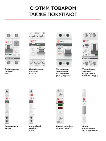 Авт. выкл. 1P 5А (C) 4,5kA ВА 47-63 EKF - Фото 8