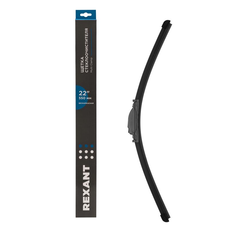 Щетка стеклоочистителя бескаркасная Multi Clamp, 550мм REXANT 80-0926