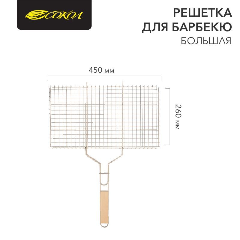 Решетка для барбекю большая, 45х26см СОКОЛ 62-0023