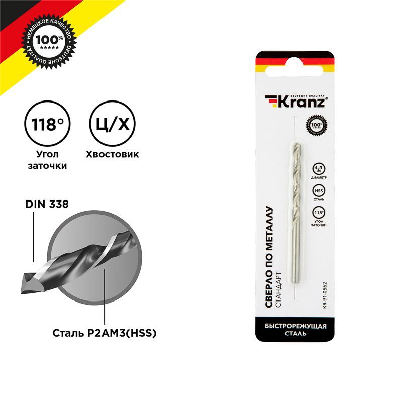 Сверло по металлу 4,5х80х47мм (HSS), DIN 338, 1 шт. в упаковке KRANZ KR-91-0562