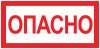 Наклейка "Опасно" (100х200) EKF PROxima an-3-04