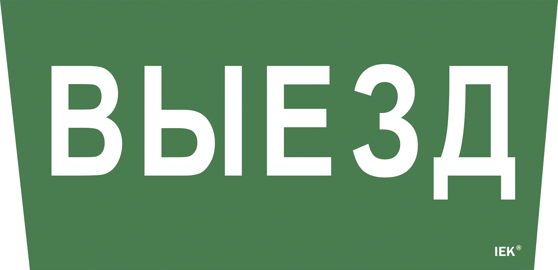 Этикетка самоклеящаяся 310х280мм "Выезд" IEK LPC10-1-31-28-VIEZD