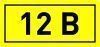 Наклейка "12В" (10х15) EKF PROxima an-2-01