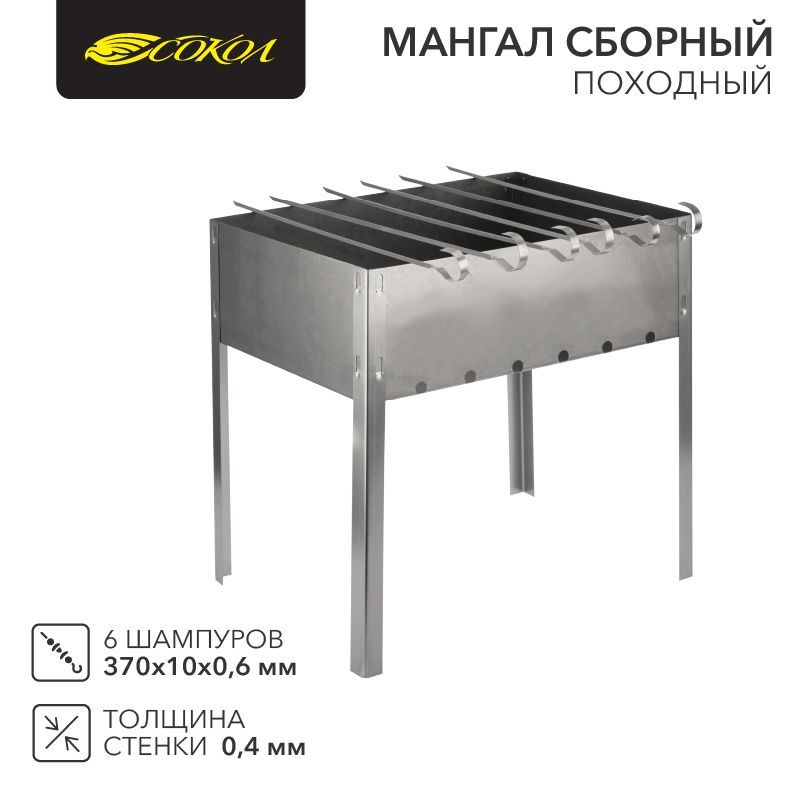 Мангал сборный походный 350х250х350мм, с 6 шампурами, в гофрированной картонной коробке, СОКОЛ 62-0006