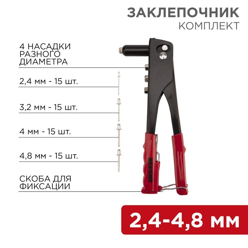 Заклепочник, 2,4-4,8мм, 240мм, 60 заклепок в комплекте REXANT 12-5302