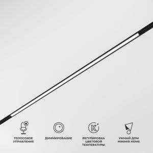 Slim Magnetic Умный трековый светильник 20W 2700-6500K Dim L02 (чёрный) 85077/01 Elektrostandard a063540