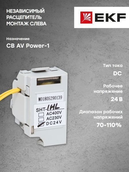 AV POWER-1 Независимый расцепитель SHT для ETU DC24 слева - Фото 6