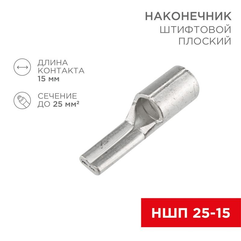 Наконечник штифтовой плоский кабельный (НШП) 25–15 REXANT 08-1730