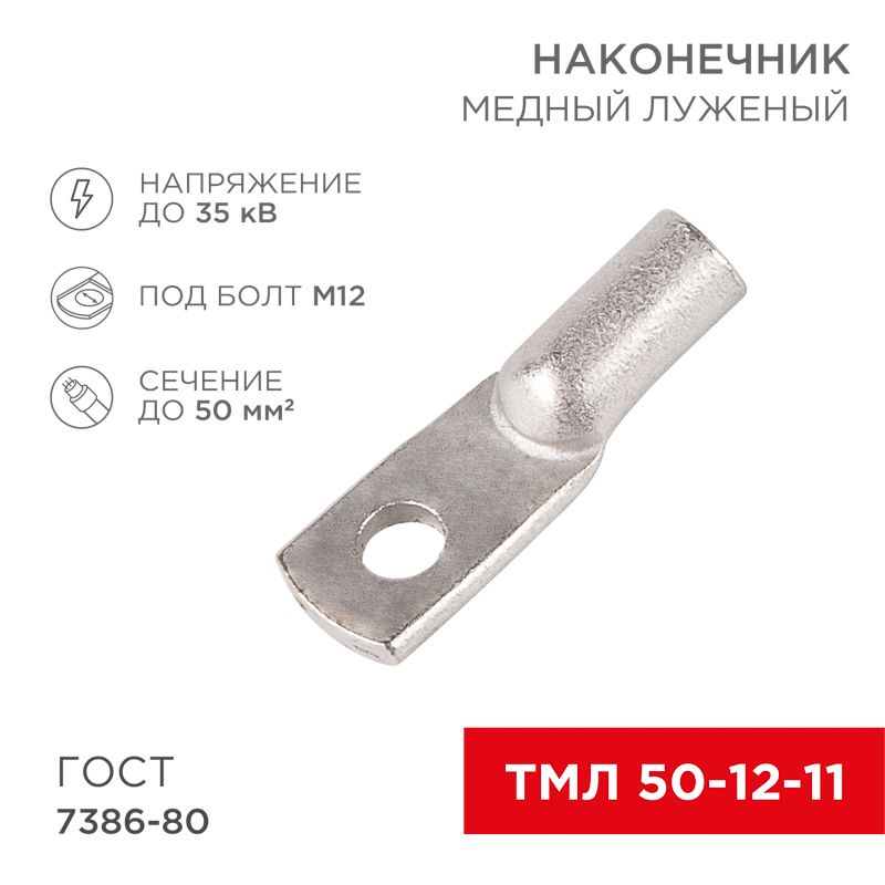 Наконечник медный луженый ТМЛ 50–12–11 (50мм² - Ø12мм) ГОСТ 7386-80 (в упак. 5 шт.) REXANT 07-5324