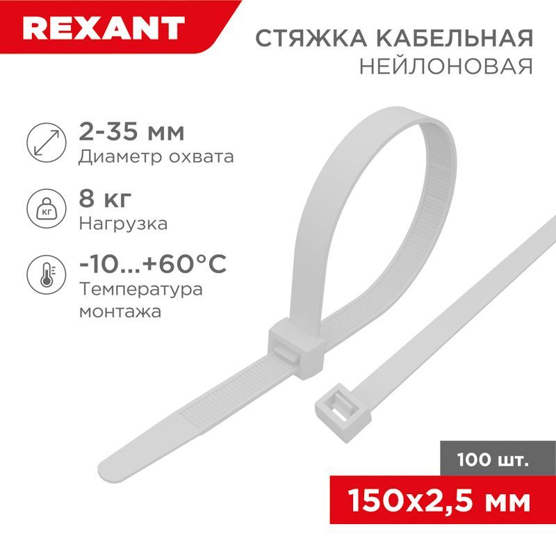 Стяжка кабельная нейлоновая 150x2,5мм, белая (100 шт/уп) REXANT 07-0150