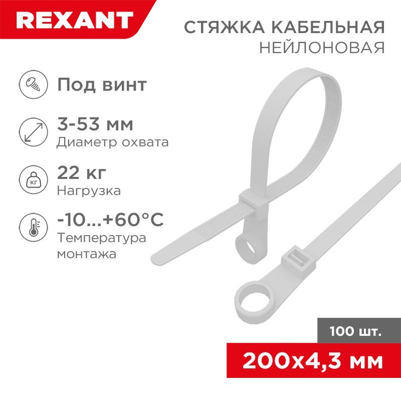 Стяжка нейлоновая под винт 200x4,3мм, белая (100 шт/уп) REXANT 07-0204