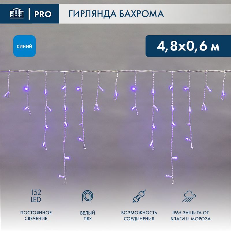 Гирлянда светодиодная Бахрома (Айсикл) 4,8х0,6м 152 LED СИНИЙ белый ПВХ IP65 постоянное свечение 230В нужен блок 303-500-1 NEON-NIGHT 255-136-6