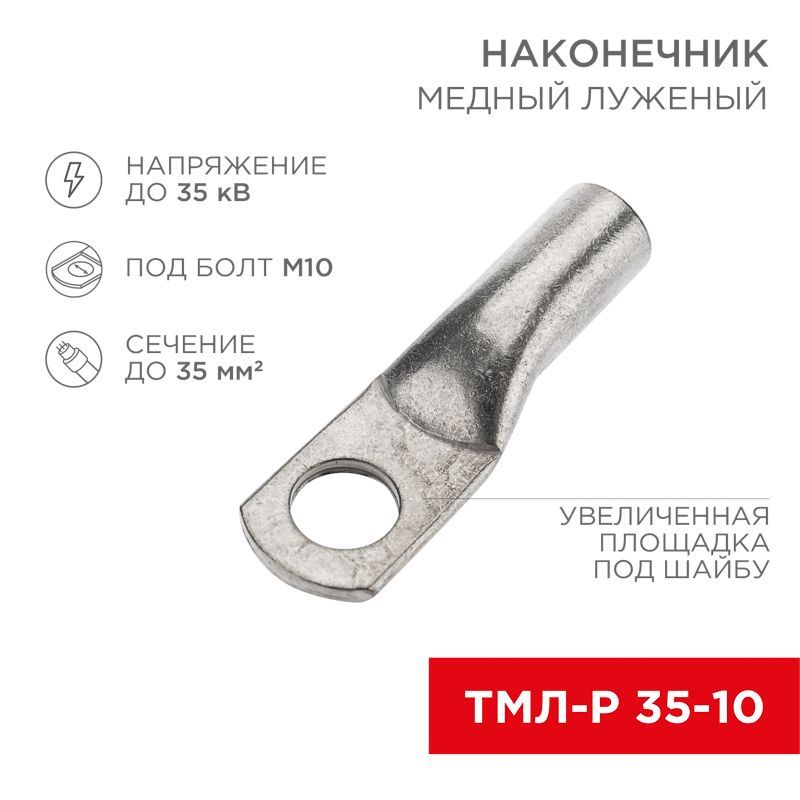 Наконечник медный луженый ТМЛ-Р 35–10 (35мм² - Ø10мм) (в упак. 100 шт.) REXANT 07-5317-6