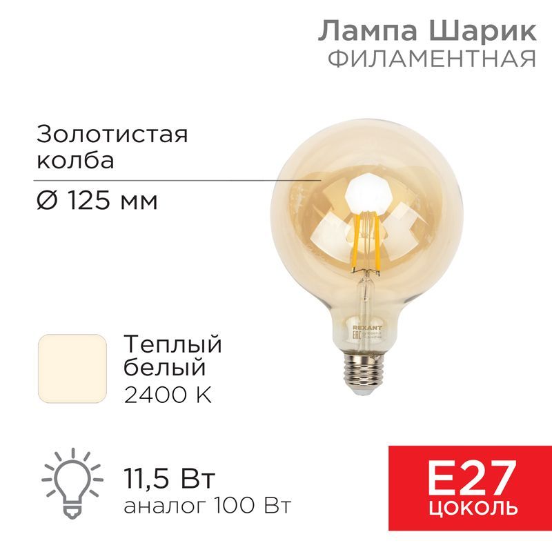 Лампа филаментная LOFT GLOBE A125 11,5Вт 1380Лм 2400K E27 золотистая колба REXANT 604-144