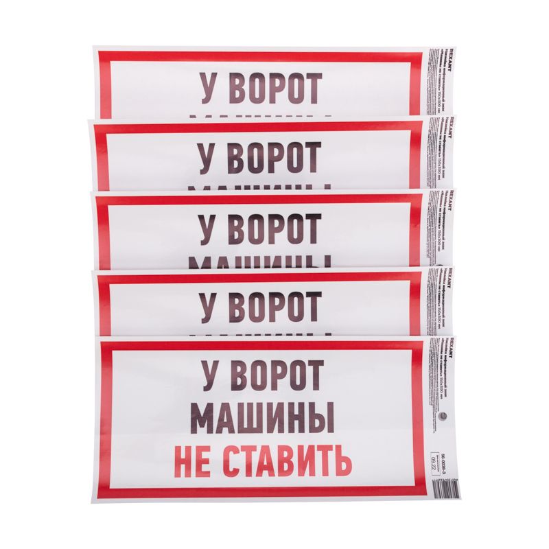 Наклейка информационный знак "Машины не ставить" с хедером; 150x300 мм REXANT 56-0038-3