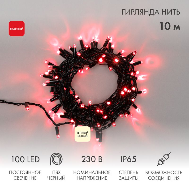 Гирлянда Нить 10м, постоянное свечение, черный ПВХ, 230В, цвет Красный (нужен шнур питания 303-500)