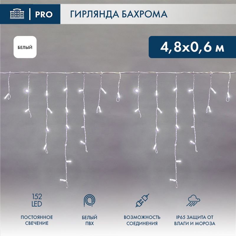 Гирлянда светодиодная Бахрома (Айсикл) 4,8х0,6м 152 LED БЕЛЫЙ белый ПВХ IP65 постоянное свечение 230В нужен блок 303-500-1 NEON-NIGHT 255-137-6