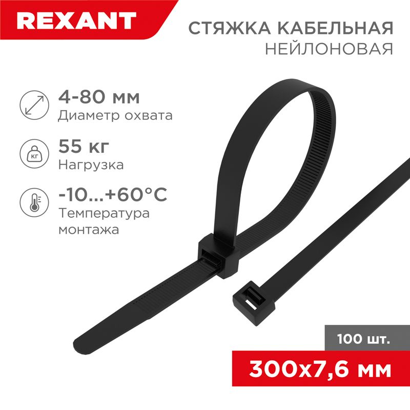 Стяжка кабельная нейлоновая 300x7,6мм, черная (100 шт/уп) REXANT 07-0303