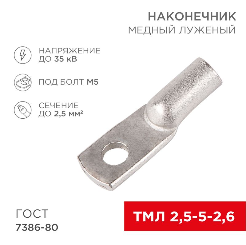 Наконечник медный луженый ТМЛ 2,5–5–2,6 (2,5мм² - Ø5мм) ГОСТ 7386-80 (в упак. 10 шт.) REXANT