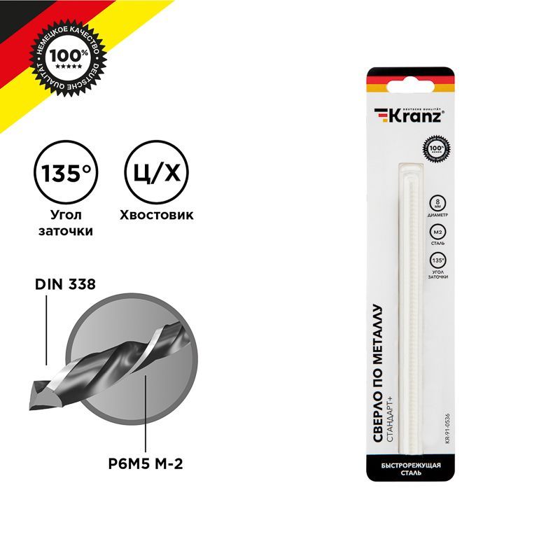 Сверло по металлу 8х117х75мм «Стандарт+» (P6M5 M-2) DIN 338, 1 шт. в блистере KRANZ KR-91-0536