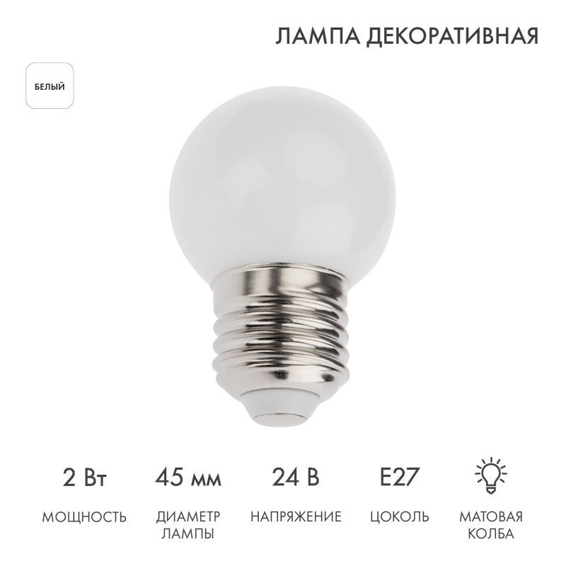 Лампа светодиодная, диаметр 45мм, E27, 7LED, 2Вт, БЕЛЫЙ, матовая колба, 24В NEON-NIGHT 405-625