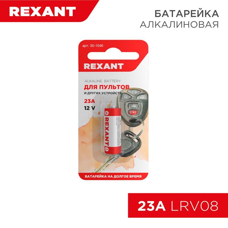 Батарейка высоковольтная A23, 12В, 1 шт, блистер REXANT 30-1046