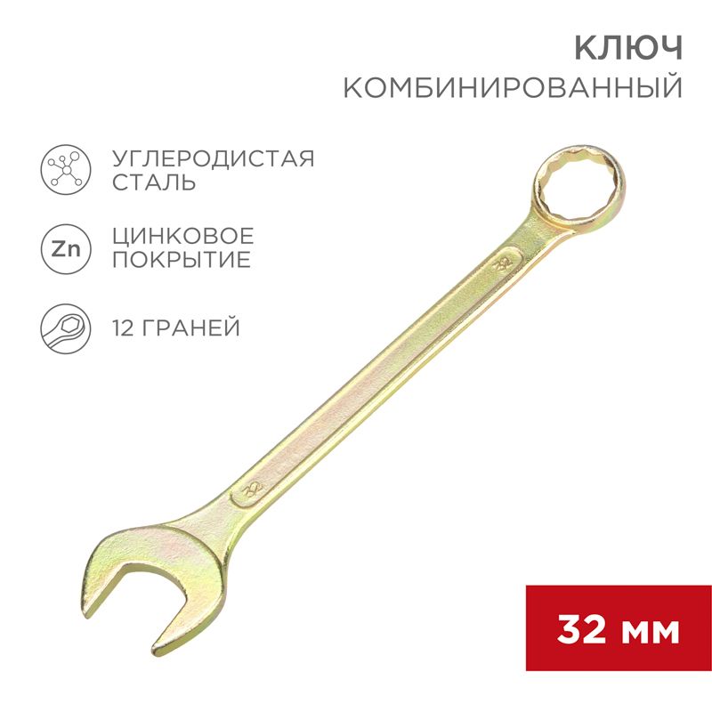Ключ комбинированный 32мм, желтый цинк REXANT 12-5818-2