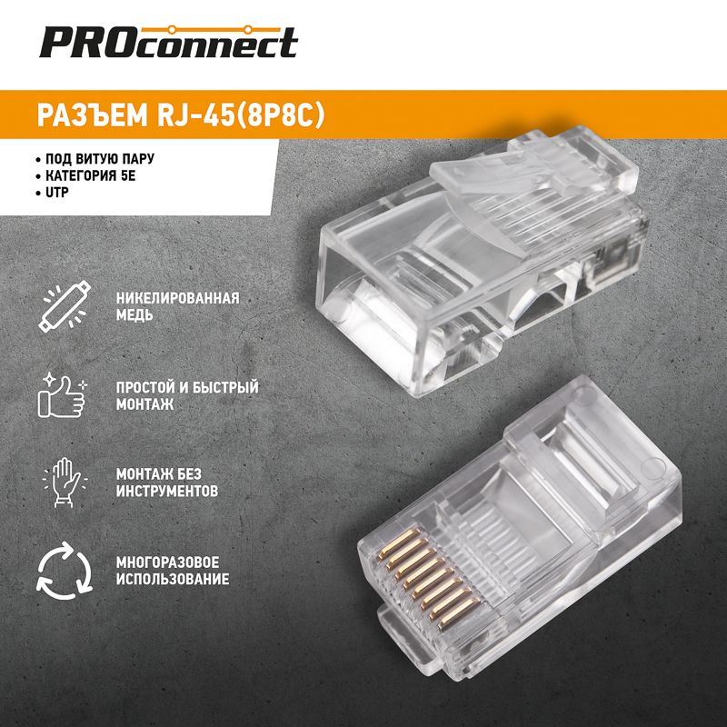 Разъем UTP RJ-45 (8P8C), CAT 5e PROconnect - Фото 2