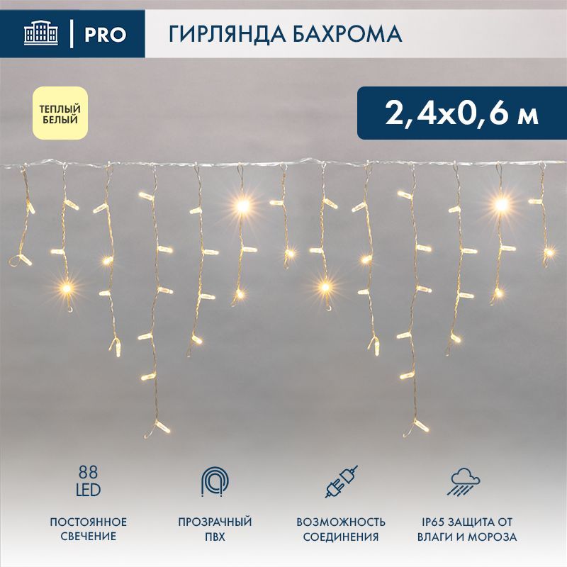 Гирлянда светодиодная Бахрома (Айсикл) 2,4х0,6м 88 LED ТЕПЛЫЙ БЕЛЫЙ прозрачный ПВХ IP65 постоянное свечение 230В нужен блок 303-500-1 NEON-NIGHT 255-056