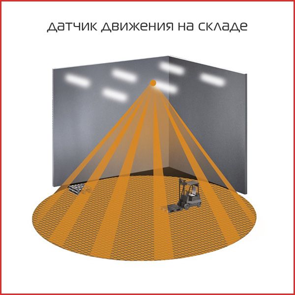 датчик движения на складе.jpg датчик движения на складе.jpg
