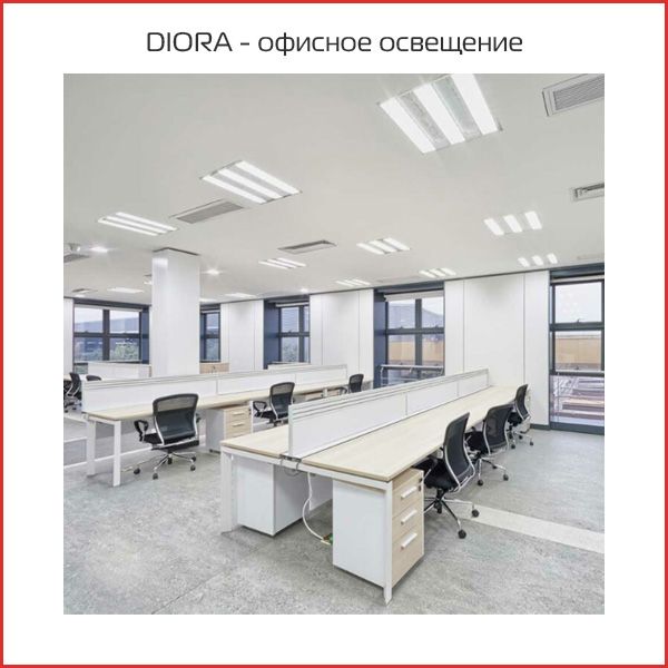 диора - офисное освещение.jpg диора - офисное освещение.jpg