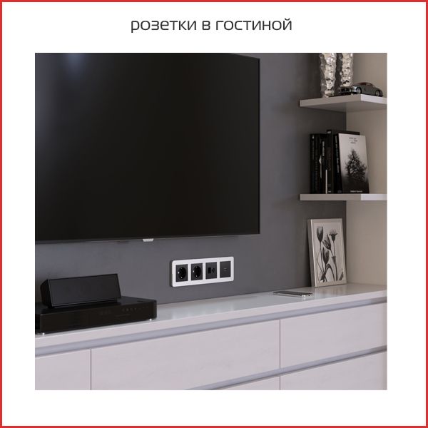 розетки в гостиной.jpg розетки в гостиной.jpg