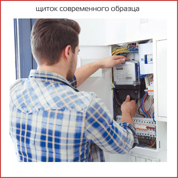 щиток современного образца щиток современного образца