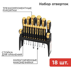 Набор отверток 18 предметов REXANT 12-4775