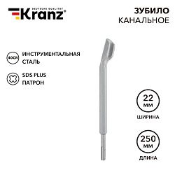 Зубило канальное 14х22х250мм SDS PLUS KRANZ KR-91-0201