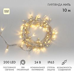 Гирлянда светодиодная Нить 10м 200 LED ТЕПЛЫЙ БЕЛЫЙ прозрачный ПВХ IP65 постоянное свечение 24В соединяется NEON-NIGHT нужен трансформатор 531-100/531 305-386